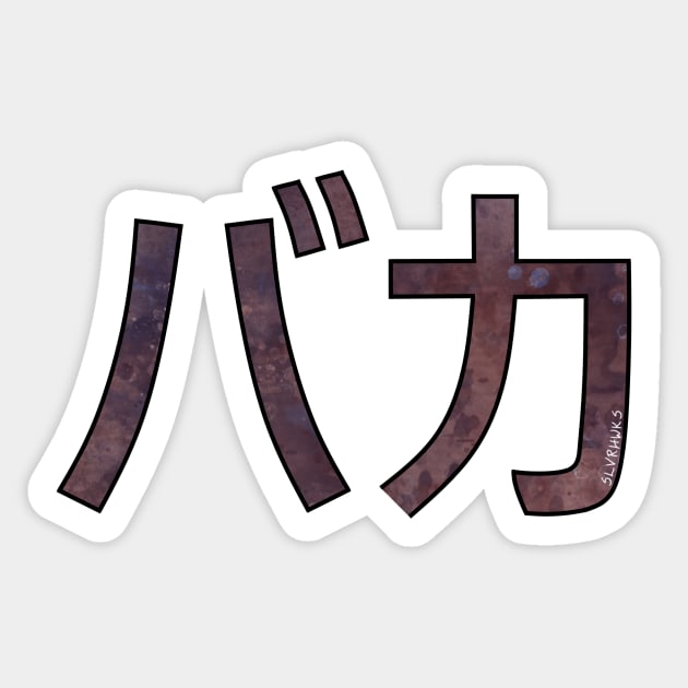 BAKA (Katakana) Sticker by slvrhwks